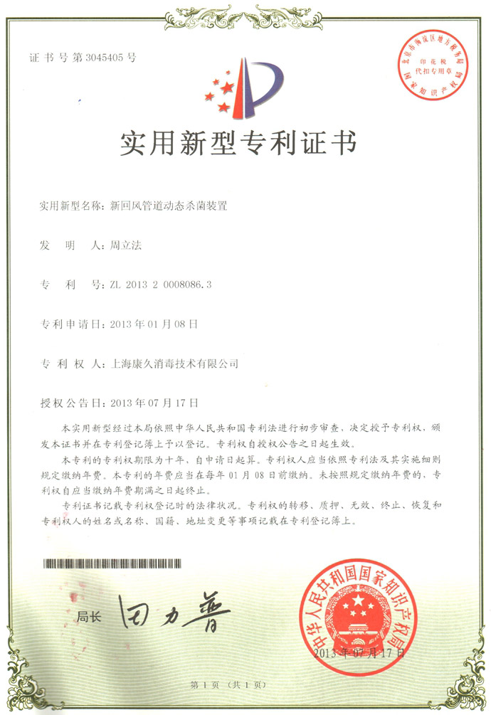 “黄石康久专利证书5